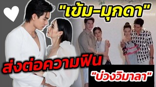 ส่งต่อความฟินที่คิดถึง! "เข้ม-มุกดา" จาก "โซ่เวรี" สู่ "บ่วงวิมาลา" #เข้มมุก