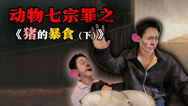 Tujuh Dosa Mematikan Hewan: Kerakusan Babi (Bagian 2)