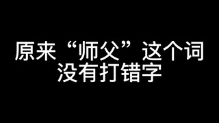 [京剧猫]原来“师父”这个词没有打错字 京剧猫粉快来！这是一期水 没加水印