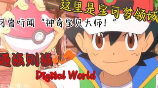 【宝可梦×Digital World】“可曾听闻宝可梦燃域？！”此刻，燃爆全场！