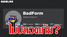 แอคเคาท์ Roblox ของคุณในตอนนี้อาจไม่ปลอดภัย!! (ขอร้องให้ช่วยแชร์ข่าว)