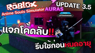 Roblox : Anime Souls Simulator UPDATE 3.5 แจกโค้ดลับ รีบใช้ก่อนหมดอายุ..!!