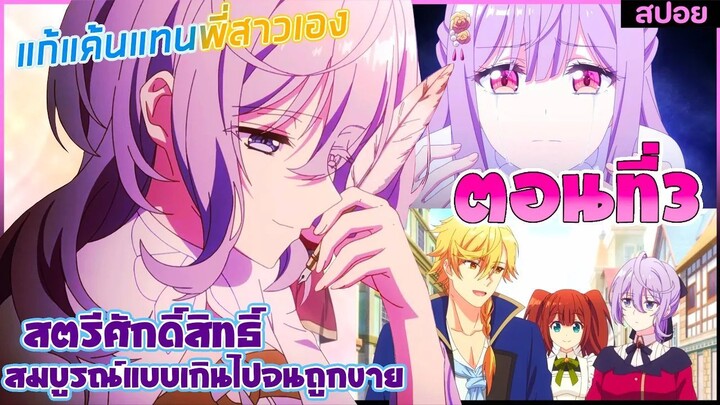 (สปอยอนิเมะ)เพราะสมบูรณ์แบบจนไม่น่ารักสตรีศักดิ์สิทธิ์ถูกถอนหมั้น ขายไปอาณาจักรข้างเคียง | ตอนที่ 3