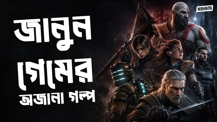 ভিডিও গেমের গল্পের দুনিয়ায় আপনাকে স্বাগতম | Welcome to Night Hunter #n8hntr
