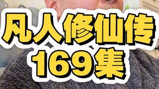 凡人修仙传169集，交易会韩立真有钱！