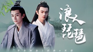 【玦启】你们神仙都这么甜吗？