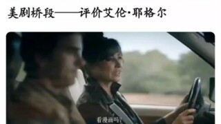 “英剧桥段——评价艾伦·耶格尔”