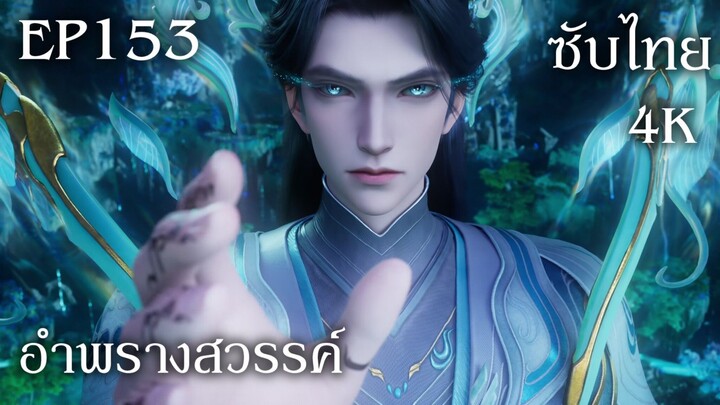 ซับไทย • อำพรางสวรรค์ : 遮天 : Shrounding The Heavens • EP153 4K