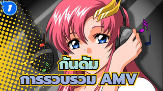 กันดั้ม
ซี๊ด/โชคชะตา/การรวบรวม AMV อย่างเป็นทางการ_A1