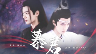 【忘羡】慕君（大结局）腹黑霸道妻奴帝王湛•隐忍反萌帝王羡/直掰弯/生子/先婚后爱/双洁/he