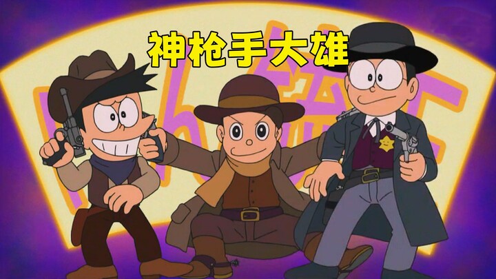 哆啦A梦：大雄找大家举办神枪手比赛，胖虎小夫被秀麻了