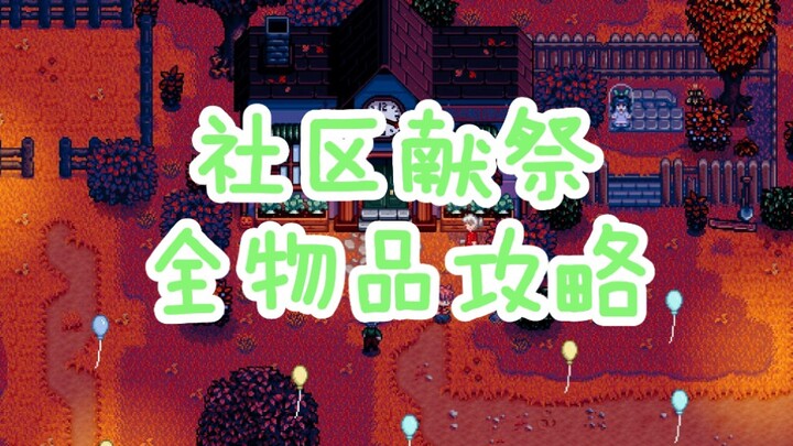 [Stardew Valley] Hướng dẫn toàn bộ vật phẩm trong lễ hiến tế cộng đồng (cực kỳ chi tiết)