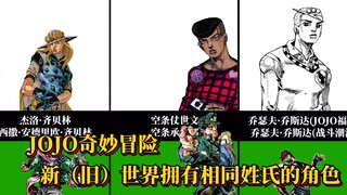 JOJO奇妙冒险新（旧）两个世界中拥有相同姓氏的角色！