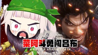 【破防现场】日本萝莉被吕布虐到怀疑人生，三小时惨遭无限暴打🤣