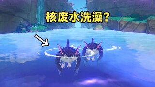 当你带着鳍游龙去稻妻核废水中洗澡会怎么样？