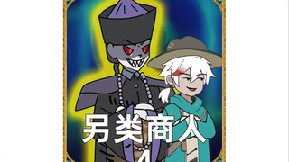 我一个没有任何游戏技能的商人，玩到最后却无敌了。