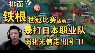 排面！铁根er参加世冠活动暴打日本职业选手，前有哪吒1V5，后有弱化光信平推。大中华厨艺再次名扬海外～！