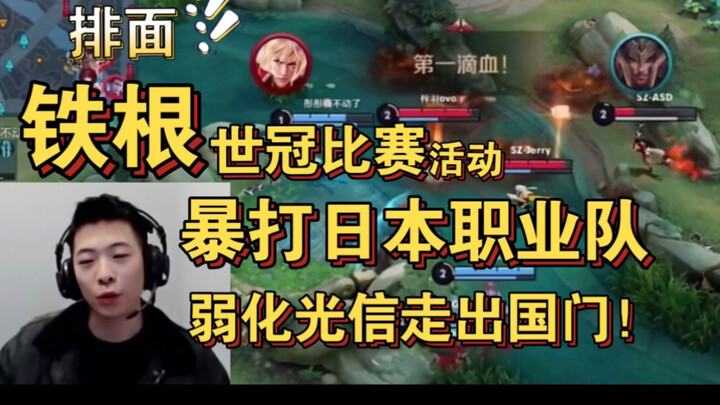 อลังการ! เหล่าผู้เล่นตี้เกิงเข้าร่วมกิจกรรมศึกชิงแชมป์โลก ไล่ถล่มโปรเพลเยอร์ญี่ปุ่น หน้ามีนาจา 1V5 ห