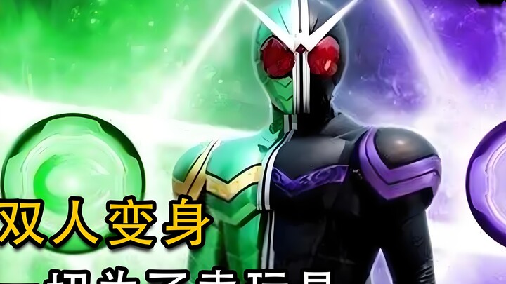 《假面骑士W》：真的燃爆了！为了卖玩具，都做了哪些调整