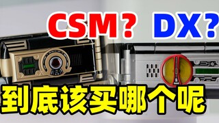 【德♀帅测评】CSM?DX?到底买哪个？