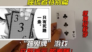 这下该看懂了 “抽鬼牌”实操讲解【噬谎者】