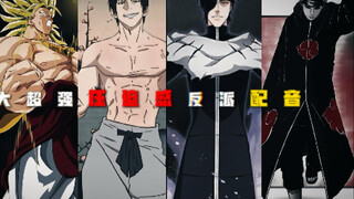 五大超强压迫感反派配音