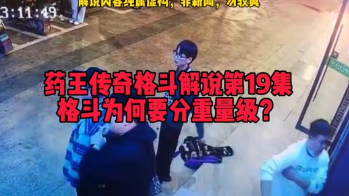 19. Why are there weight classes in combat sports!