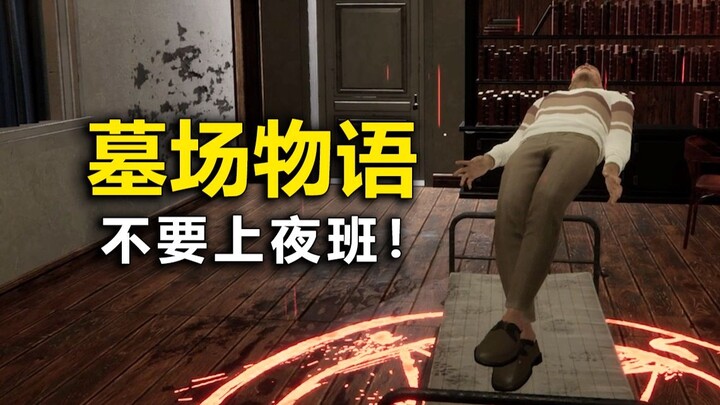 لا تقم بالعمل الإضافي في الثانية ليلاً! وإلا ستصاب بالاكتئاب! العب "ستار ديو" في المقبرة!