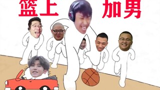 篮上加男