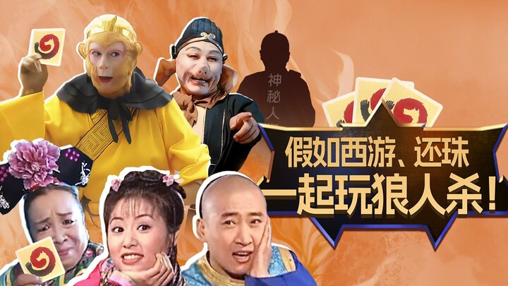 【Huai Xiu Bang】Bayangkan jika "Perjalanan ke Barat" dan "Huan Zhu Ge Ge" main Werewolf bersama!