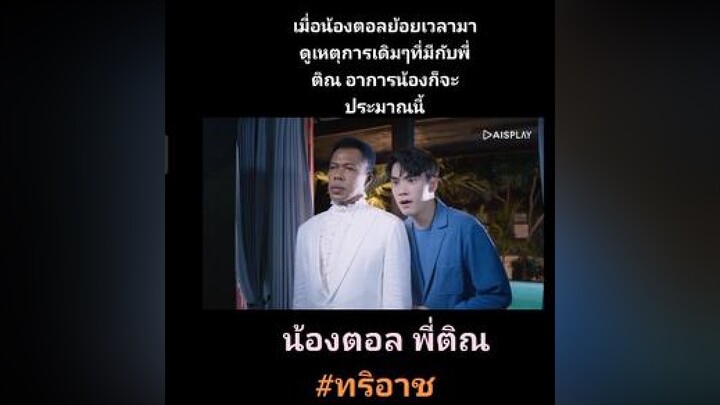 🙈🙈🙈 ทริอาชtheseriesep11   เต้ตี๋ theseries  เต้ดาวิชญ์ ตี๋ธนพล