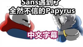 【Undertale漫配/中文字幕】Sans遇到了全然不信的Papyrus/Sans Meets Disbelief Papyrus