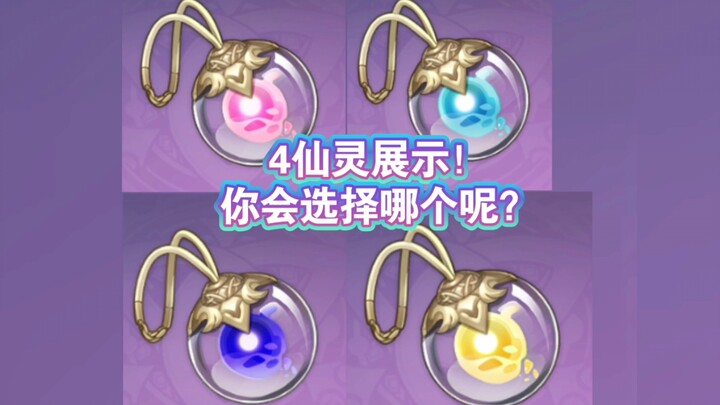 原神：4种仙灵外观展示！先看后换！