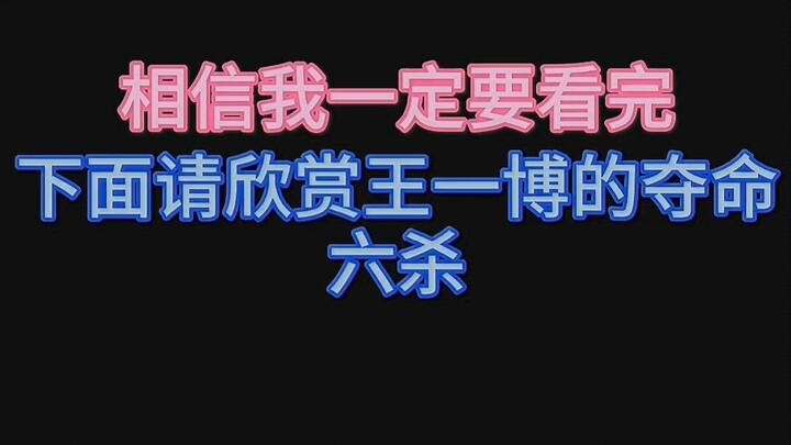 【Bo Jun Yi Xiao】ต่อไปเชิญทุกท่านรับชม ‘การฆ่าหกครั้งอันตรายถึงชีวิต’ ของหวังอี้ป๋อกันเลย! ภาพคมชัดเต