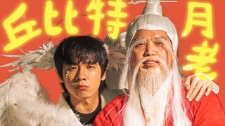 当丘比特遇上月老......