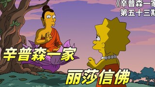 辛普森一家之信仰争夺战，丽莎向邻居传教失败，被西天佛祖训斥