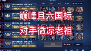 In the peak competition, six countries competed against each other. Facing the ancestor Weiliang, th