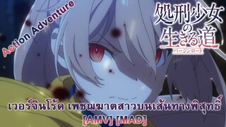 Shokei Shoujo no Virgin Road - เวอร์จินโร้ด เพชฌฆาตสาวบนเส้นทางพิสุทธิ์ (Bones) [AMV] [MAD]