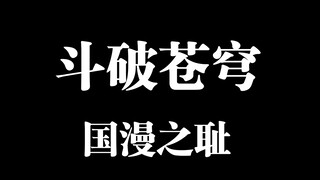 Fights Break Sphere! The shame of Chinese animation!