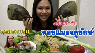 #กินหอยแมลงภู่ยักษ์ ครั้งแรกในญี่ปุ่น ส้มตำปลาร้าเผ็ดๆนัวๆ แซบที่สุดในสามโลก Nanami happy family