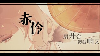 戏腔高能炸裂！超级好听的戏腔！！【赤伶】【荔枝】（原创pv）