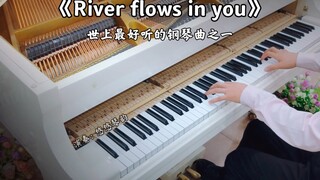 【钢琴】李闰珉《River flows in you》，世上最好听的钢琴曲之一