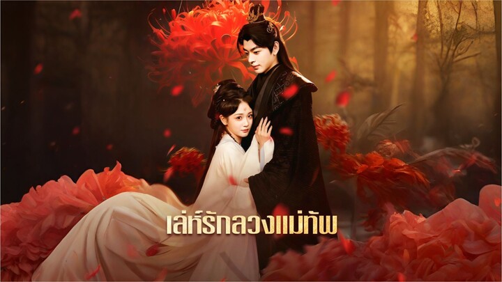 [ซับไทย] เล่ห์รักลวงแม่ทัพ ซีรีย์จีนเต็มเรื่อง