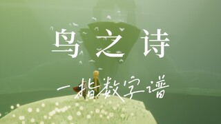 sky光遇《鸟之诗》一指数字谱