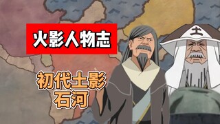 【火影志 · 岩隐书 · 初代土影石河传】“其实真正重要的…是你内心的意志啊！”