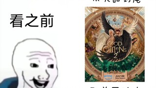 【好兆头2】看之前VS看之后