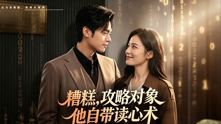 Oh No, the Guy I'm Trying to Woo Has Mind-Reading Abilities! | 糟糕，攻略对象他自带读心术