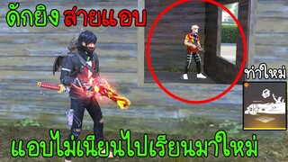 ฟีฟายเอาชีวิตรอด ดักยิงคนสายแอบเก็บแรงค์ แอบไม่เนียนไปเรียนมาใหม่!! Free Fire ฟีฟาย FFCTH