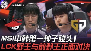 AL vs GEN MSI中韩第一种子碰头！ LCK野王与前野王正面对决！ Game 1 | 2025 MSI季中邀请赛