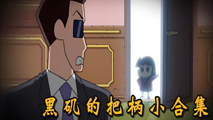 小爱抓住了黒矶多少把柄？但凡不称心就亮一个，每次都能让其就范